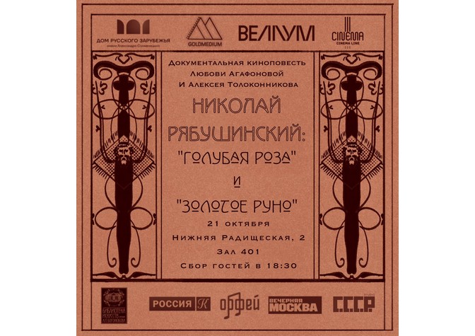Показ документального фильма «Николай Рябушинский: “Голубая роза” и “Золотое руно”»