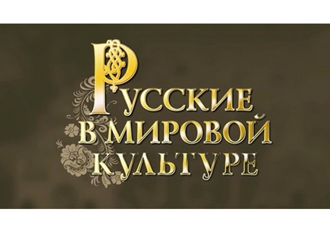 Показ документального фильма «Некто по имени Добужинский» из цикла «Русские в мировой культуре» 