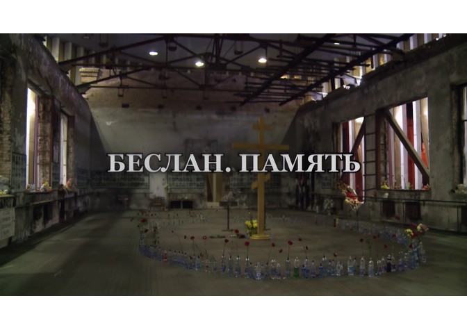 Показ документального фильма «Беслан. Память»