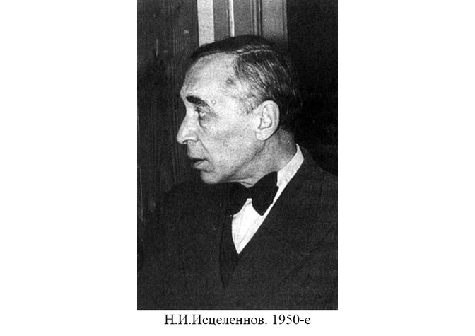 135 лет со дня рождения Н.И.Исцеленнова