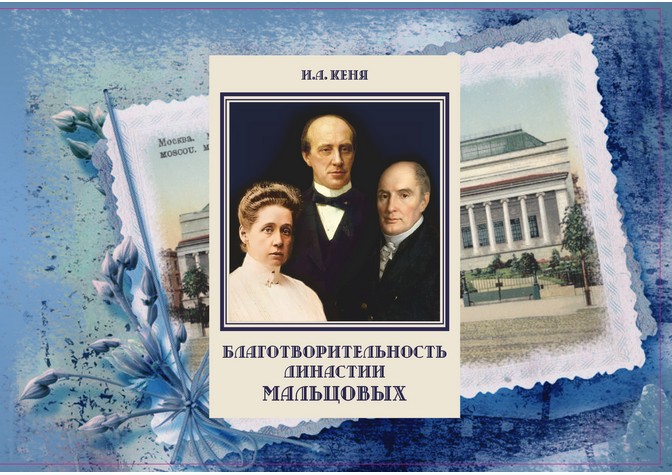Авторская лекция И.А.Кени «Мальцовы в истории России: судьба династии» с презентацией книги «Благотворительность династии Мальцовых»