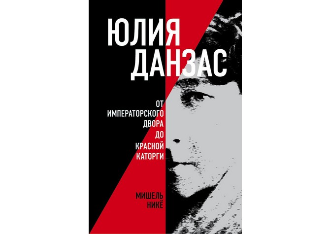 Презентация книги М.Никё «Юлия Данзас (1879–1942): От императорского двора до красной каторги»