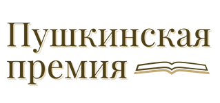 Пушкинской премии