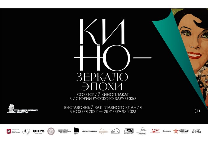 «Кино — зеркало эпохи. Советский киноплакат в истории русского зарубежья»