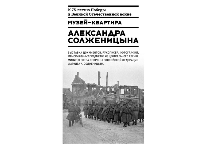 «“Товарищ капитан!..”: Фронтовой путь Александра Солженицына. 1941−1945»