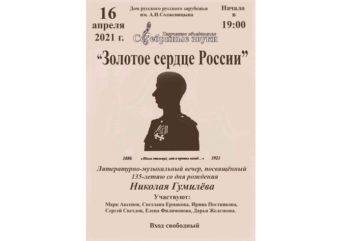  Литературно-музыкальный вечер «Золотое сердце России» 