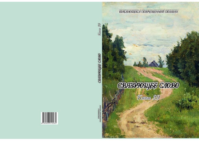 Презентация сборника «Связующее слово»