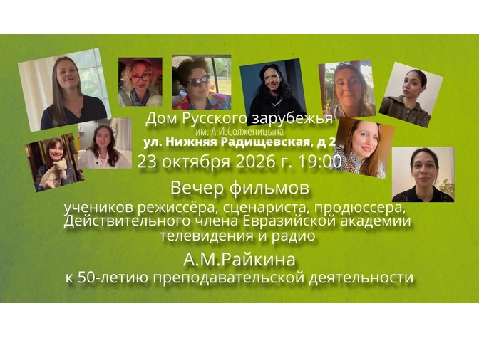 Вечер, посвященный 50-летию преподавательской деятельности режиссера, сценариста, продюсера А.М.Райкина