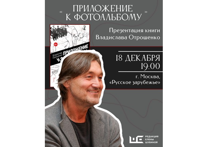 Презентация новой книги Владислава Отрошенко «Приложение к фотоальбому»