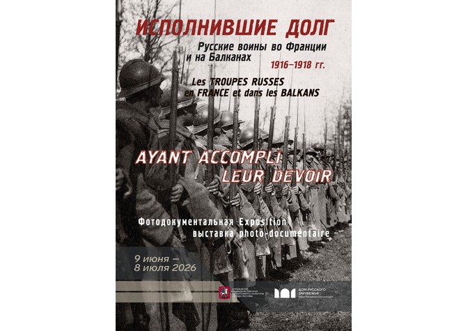 Исполнившие долг. Русские воины во Франции и на Балканах