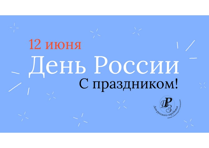 День России в Доме русского зарубежья 