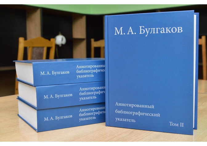 Презентация библиографического справочника, приуроченная к юбилею Михаила Булгакова