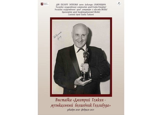 «Дмитрий Темкин — музыкальный волшебник Голливуда»