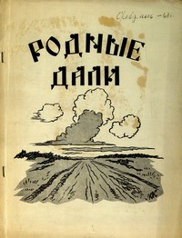 Родные дали 1961 №83