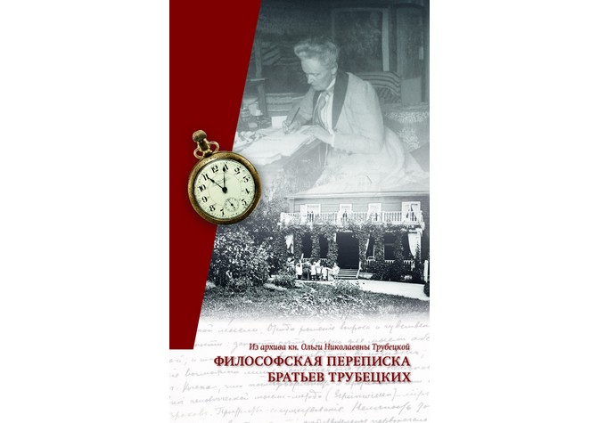  Вечер памяти княгини Ольги Николаевны Трубецкой (1867–1947). Презентация первого издания переписки братьев Сергея и Евгения Трубецких 