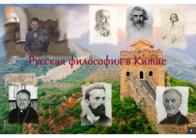 Вечер «Философия в Китае: Трубецкие и традиция религиозной философии и православного богословия русского зарубежья. Встреча с исследователем и переводчиком Чжан Байчунем» 