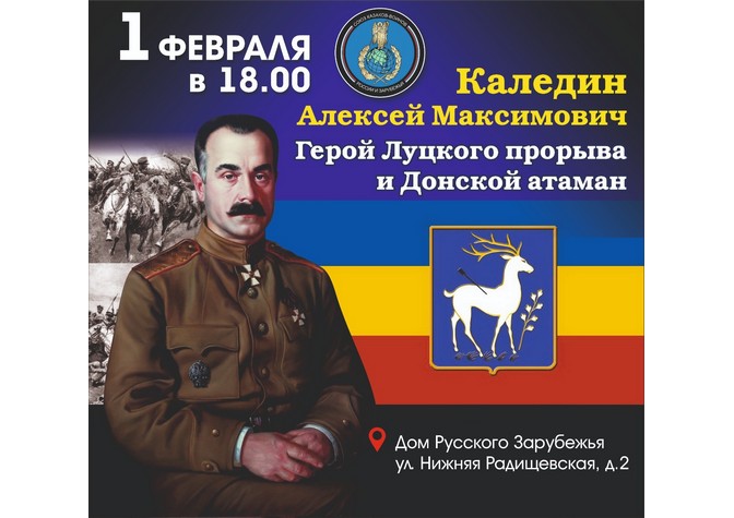 Памятный вечер «Каледин Алексей Максимович — герой Луцкого прорыва и Донской атаман» 