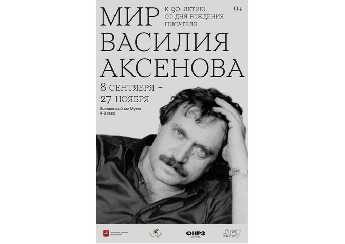Обзорные экскурсии по выставке «Мир Василия Аксенова»