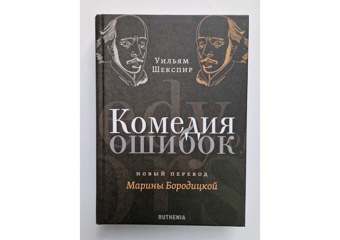 Встреча-презентация нового перевода «Комедии ошибок» У.Шекспира с переводчиком М.Бородицкой и издателем М.Амелиным