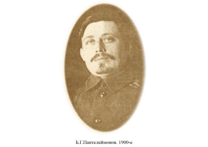 75 лет со дня кончины Б.Г.Пантелеймонова