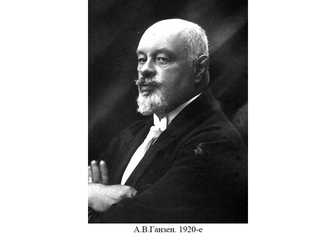 150 лет со дня рождения А.В.Ганзена