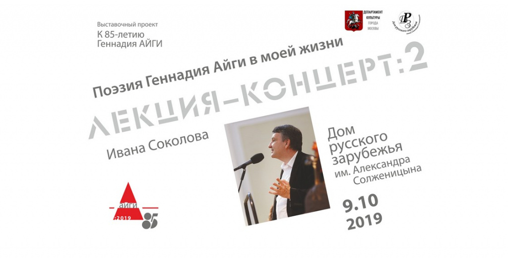 Лекция-концерт И.Г.Соколова «Поэзия Геннадия Айги в моей жизни», приуроченная к выставке «“Отмеченная зима”. 1982: История издания книги»