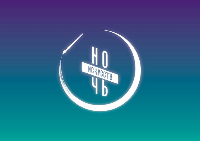 Акция «Ночь искусств»