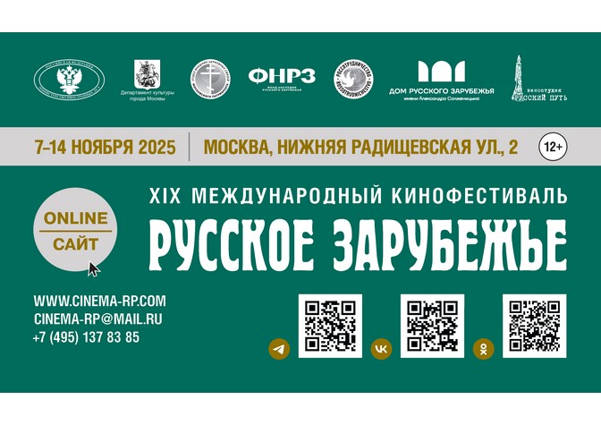 XIX Международный кинофестиваль «Русское зарубежье»