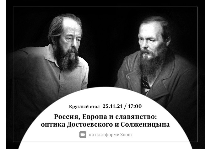  Круглый стол «Россия, Европа и славянство: оптика Достоевского и Солженицына» к 200-летию со дня рождения Ф.М.Достоевского 