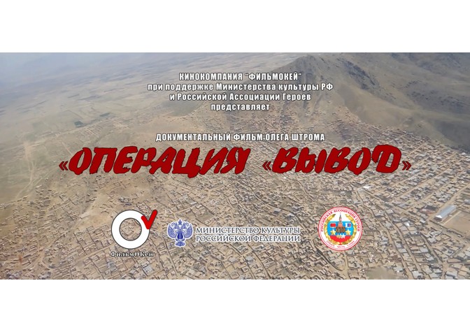 Показ документального фильма режиссера Олега Штрома «Операция “Вывод”»