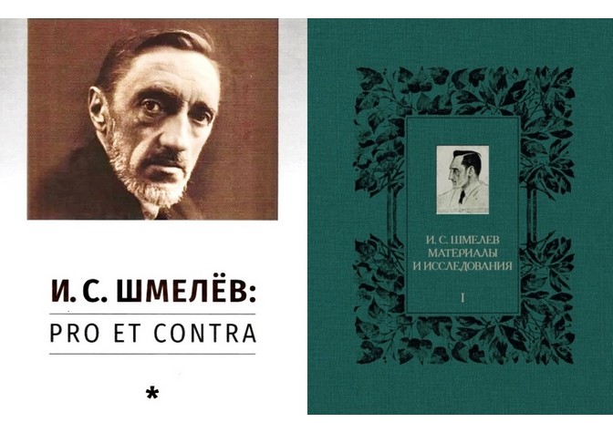 Круглый стол «Шмелевиана: продолжение» 