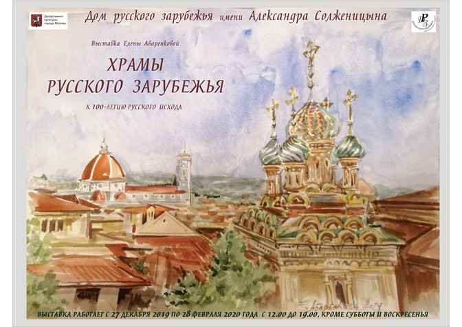 «Храмы русского зарубежья»
