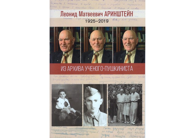 Представление новой книги из архива Л.М.Аринштейна «Сто публикаций к столетию ученого» и юбилейный вечер памяти автора