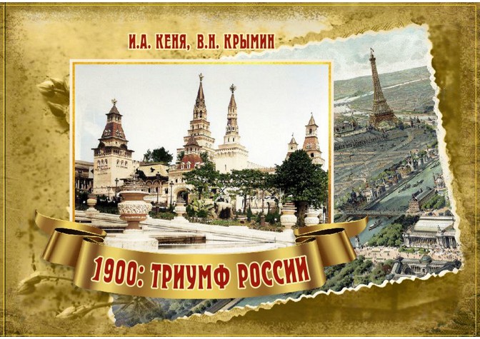 Историко-музыкальная гостиная «1900: Триумф России»