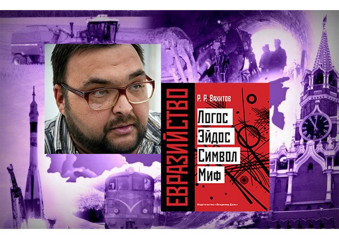 Круглый стол «Евразийствоведение сегодня: встреча с исследователем Рустемом Вахитовым»