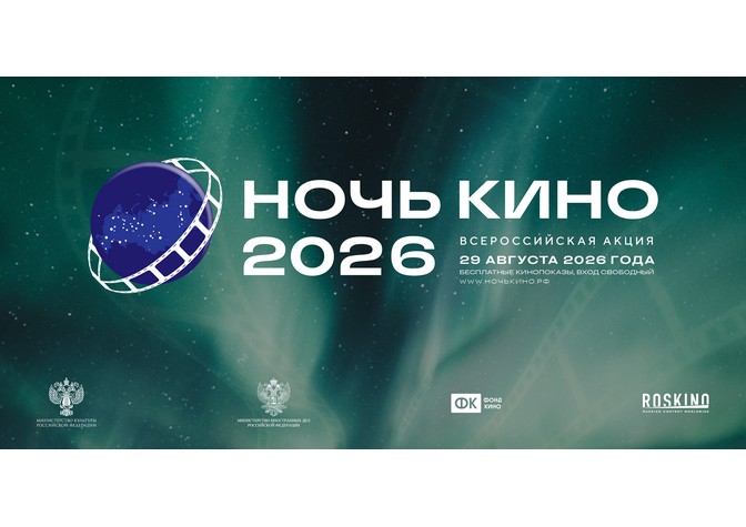 Всероссийская акция «Ночь кино»