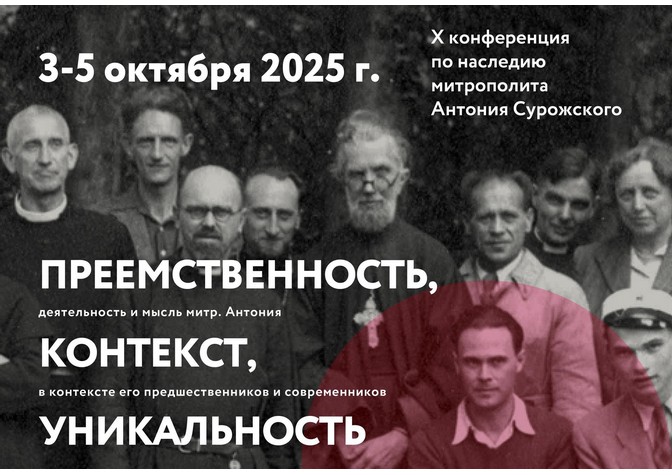 Десятая Международная конференция по наследию митрополита Антония Сурожского «Преемственность, контекст, уникальность»