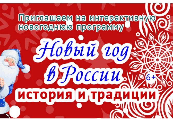 Интерактивная новогодняя программа для семейной аудитории «Новый год в России. История и традиции»