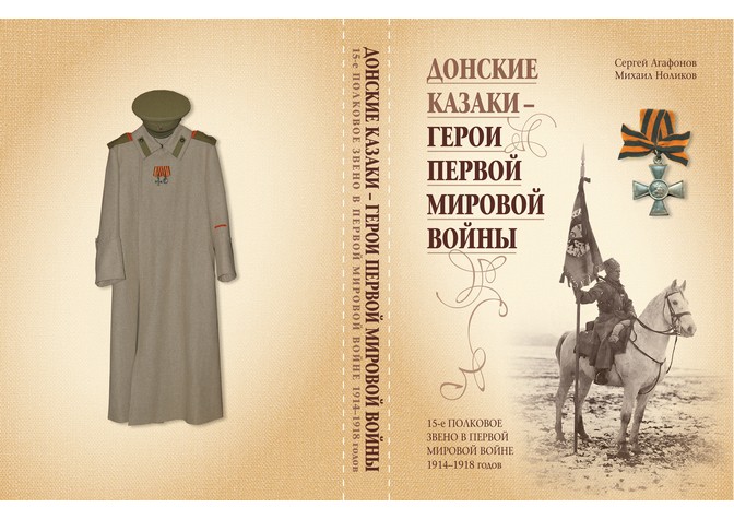  Презентация книги С.Н.Агафонова и М.Л.Ноликова «Донские казаки — герои Первой мировой войны. 15-е полковое звено в Первой мировой войне 1914–1918 годов» 