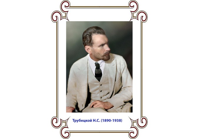  Онлайн-семинар, посвященный 130-летию со дня рождения Н.С.Трубецкого, 100-летию выхода его книги «Европа и человечество» и 15-летию Образовательного фонда им. братьев С. и Е.Трубецких 