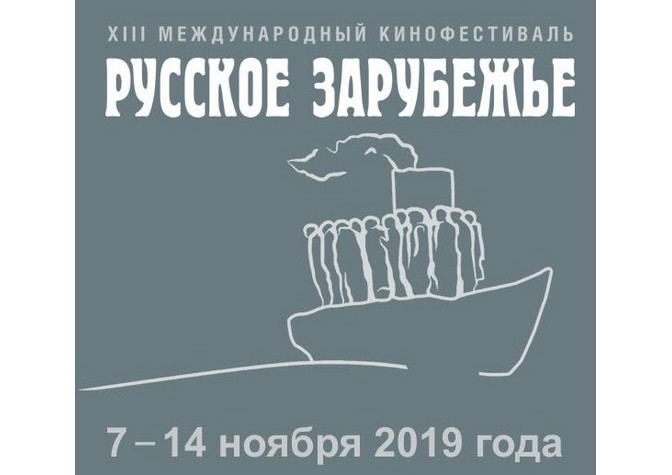 XIII Международный кинофестиваль «Русское зарубежье»