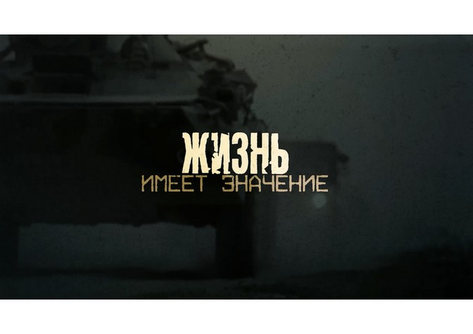 Показ документального фильма «Жизнь имеет значение»