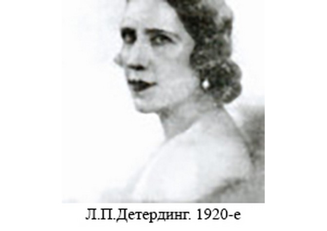 45 лет со дня кончины Л.П.Детердинг