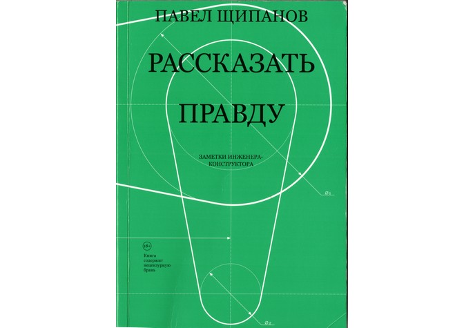  Презентация книги воспоминаний инженера-конструктора П.С.Щипанова в Музее-квартире Александра Солженицына на Тверской 