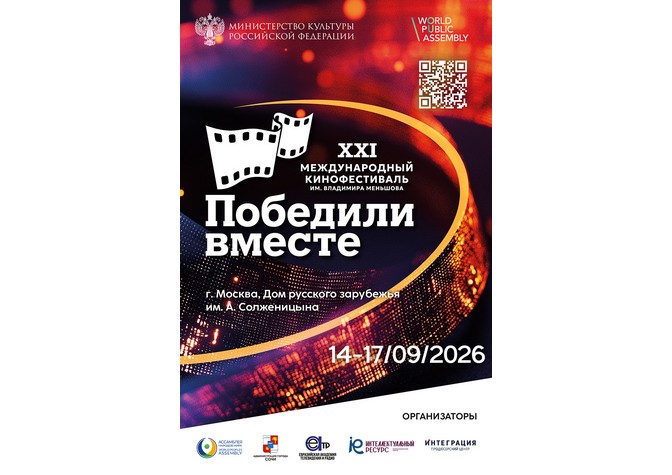 XXI Международный кинофестиваль «Победили вместе» имени Владимира Меньшова