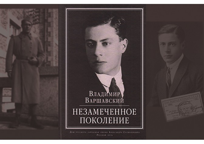 Тематическая экскурсия «Писатель из “незамеченного поколения”: В.С.Варшавский»