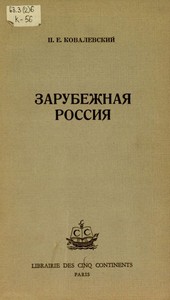 Зарубежная Россия. Дополнительный выпуск.  Ковалевский Петр Евграфович