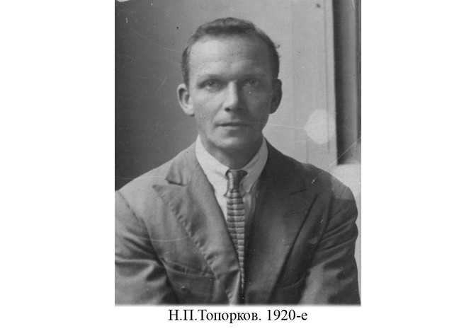 60 лет со дня кончины Н.П.Топоркова