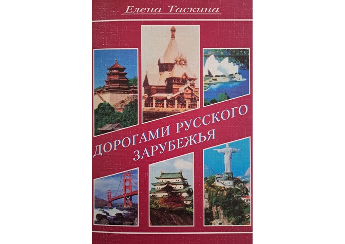 Лекция Е.Н.Наземцевой «Русские в Маньчжурии в воспоминаниях Е.П.Таскиной»
