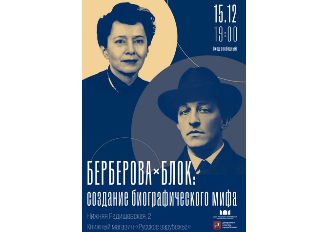 «Берберова × Блок: создание биографического мифа»